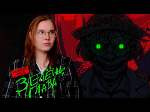 Видео: ПОКА НИКТО НЕ ВИДИТ | ФИЛЬМОСКОП УЖАСОВ: Зелёные Глаза Demo #2