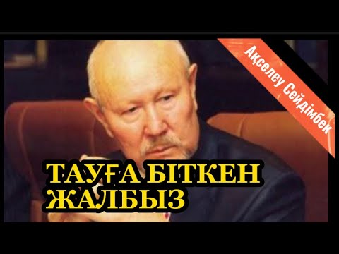 Видео: ТАУҒА БІТКЕН ЖАЛБЫЗ. Ақселеу Сейдімбек