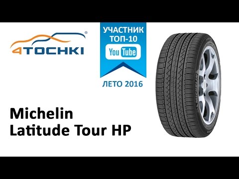 Видео: Обзор Michelin Latitude Tour HP  на 4 точки. Шины и диски 4точки - Wheels & Tyres 4tochki