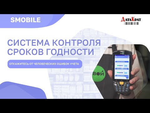 Видео: Система контроля сроков годности Smobile | Как эффективно вести учет сроков годности в магазине?