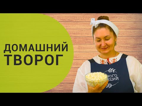 Видео: Домашний творог