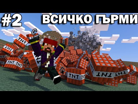 Видео: ВСИЧКО ГЪРМИ! ТЪПА ОВЦА! #2