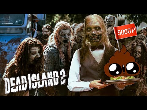 Видео: Dead Island 2 - Я ЗА КАЛ 5к ОТДАЛ :(