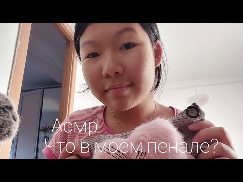 Видео: АСМР 🥑  ЧТО В МОЁМ ПЕНАЛЕ? 🥑🥑ASMR 🥑 what's in my pencil case? 🥑