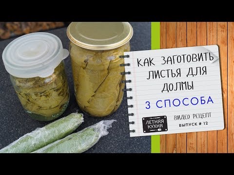 Видео: Как заготовить виноградные листья для долмы 3 способа Видео рецепт