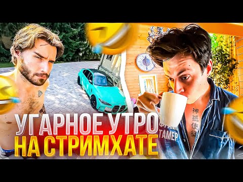 Видео: ПАРАДЕЕВИЧ УГАРНО РАЗБУДИЛ КОРЕША | ФРАМЕ ТАМЕР ПОБЕДИЛ ИНТЕРНЕТ НА СТРИМ ХАТЕ | СТРИМ ХАТА ДЕНЬ 2