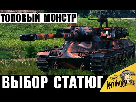 Видео: Вот почему это Сильнейший Танк 11лвл Доступный Каждому! Статисты уважают этого Тяжа!