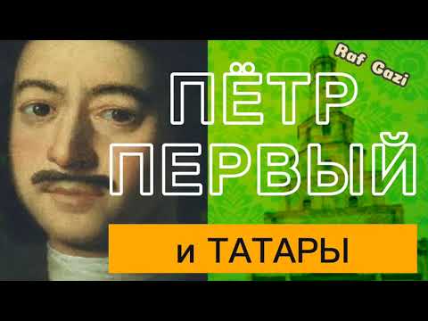 Видео: ПЕТР ПЕРВЫЙ И ТАТАРЫ