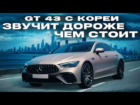Видео: GT 43 С КОРЕИ — ЗВУЧИТ ДОРОЖЕ ЧЕМ СТОИТ #автоизкореи