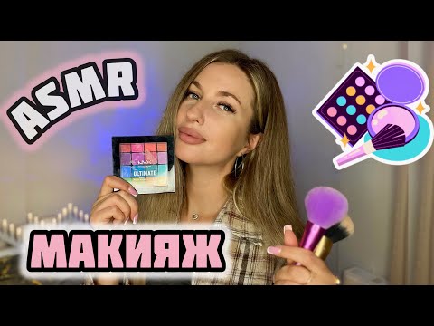 Видео: АСМР Усыпляющий макияж💄Make up для подруги💅Нежное нанесение макияжа для тебя💄Шепот, триггеры