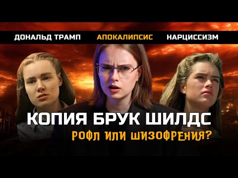 Видео: КТО ТАКАЯ КОПИЯ БРУК ШИЛДС?