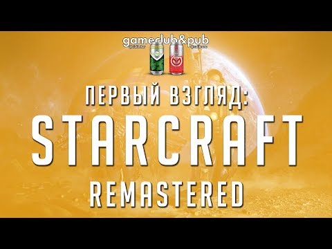 Видео: Первый взгляд: StarCraft Remastered