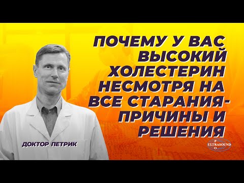 Видео: Почему у вас высокий холестерин несмотря на все старания. Причины и решения.