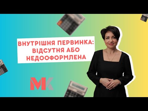 Видео: Внутрішня первинка: відсутня або недооформлена