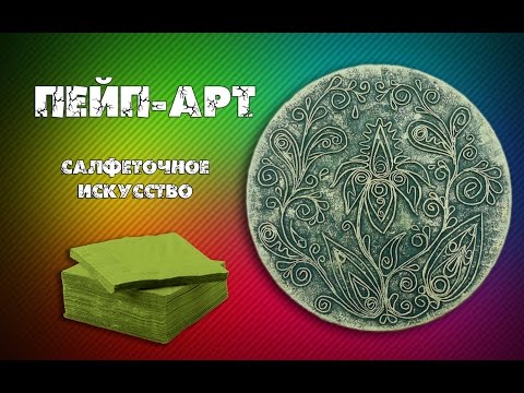 Видео: Пейп-Арт для начинающих. Жгутики из салфеток