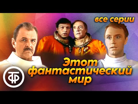 Видео: "Этот фантастический мир" с Георгием Гречко. Все выпуски подряд из архива Гостелерадиофонда