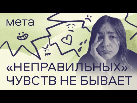 Видео: Психотерапевты про ревность, злость и обиду | Нормально ли испытывать такие чувства?