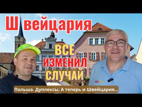 Видео: Швейцария или Польша: где лучше жить?
