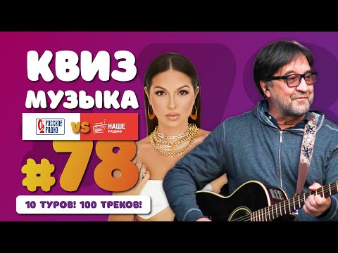 Видео: Большой музыкальный квиз #78 | Русское радио против Нашего радио