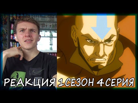 Видео: Легенда о Корре 1 сезон 4 серия РЕАКЦИЯ "Голос в Ночи"