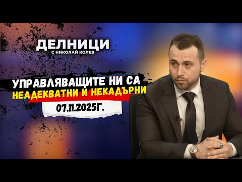 Видео: Станислав Бачев: Управляващите ни са неадекватни и некадърни