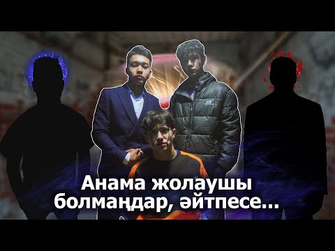 Видео: Бірге-бір шығасың ба / Катарсис -3 серия