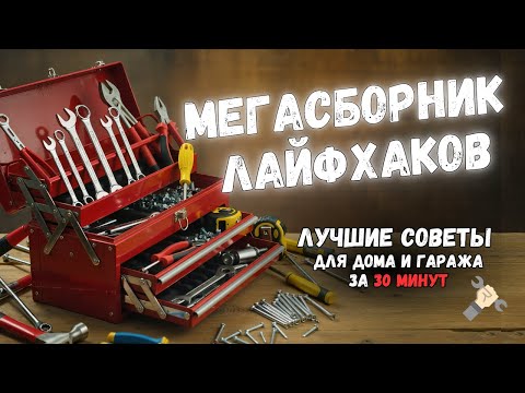 Видео: МЕГАСБОРНИК: 30 МИНУТ ПОЛЕЗНЫХ ИДЕЙ. Больше интересного в телеграм #lifehacks #diy #tools #tips