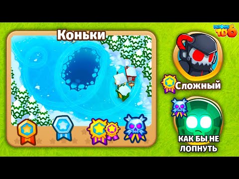 Видео: Прохождение Bloons TD 6! Коньки: Сложный, Как бы не лопнуть! (Блунс ТД, БТД, BTD)