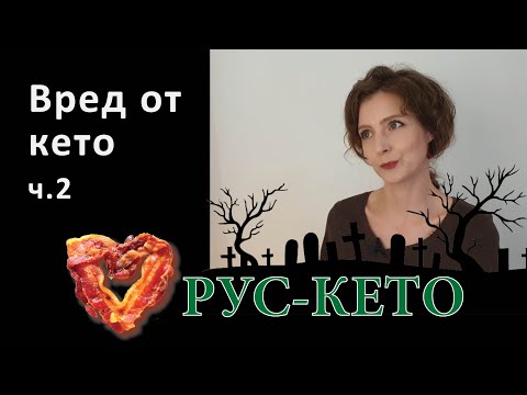 Видео: Вред от кето | Часть 2