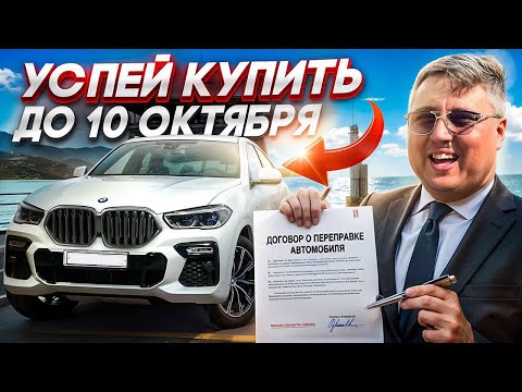 Видео: Повышение утильсбора 2025: Как успеть купить Авто из Кореи!
