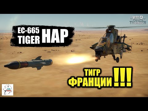 Видео: EC-665 TIGER HAP - Тигр Франции!!!