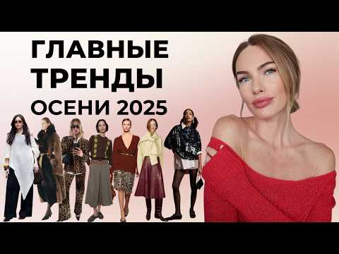 Видео: ГЛАВНЫЕ ТРЕНДЫ ОСЕНИ 2025 | САМОЕ КРАСИВОЕ И СТИЛЬНОЕ