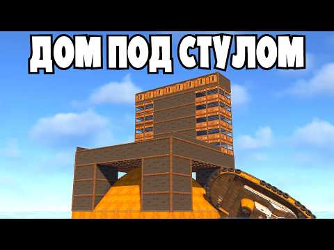 Видео: ПИРАМИДА под СТУЛОМ! История САМОГО СМЕШНОГО Вайпа в Rust/Раст