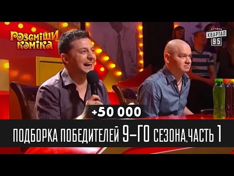 Видео: +50 000 - Подборка победителей 9-го сезона, часть 1 | Рассмеши комика 2014