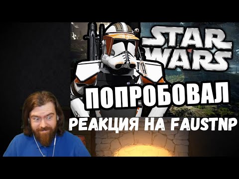 Видео: Реакция на Faustnp: Он попробовал [Arma 3 Star Wars RP]