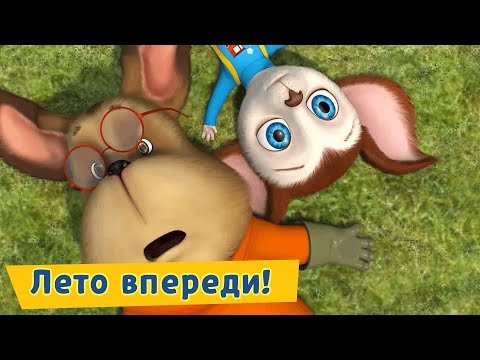 Видео: Лето впереди 🌞 Барбоскины 🌈 Сборник мультфильмов 2019