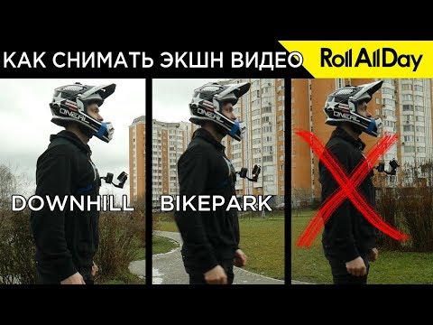 Видео: КАК ПРАВИЛЬНО СНИМАТЬ видео на экшн камеру
