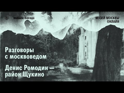 Видео: Разговор с москвоведом. Денис Ромодин — Щукино