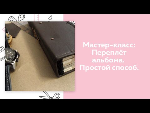 Видео: Скрапбукинг. Мастер-класс. Переплёт альбома. Простой способ.