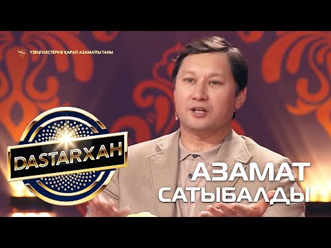 Видео: АЗАМАТ САТЫБАЛДЫ. DASTARХан. 2 Маусым.