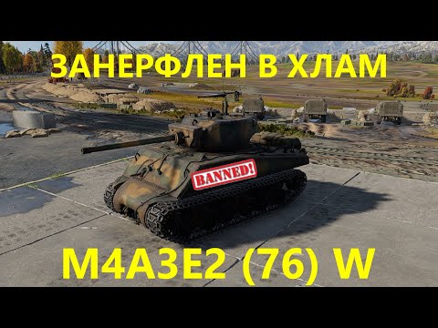 Видео: ЗАНЕРФИЛИ В ХЛАМ M4A3E2 (76) W в War Thunder.
