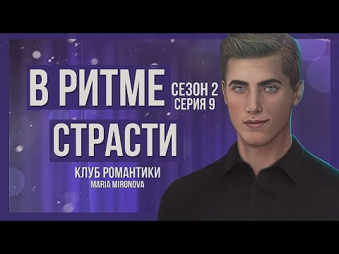 Видео: С БРЭНДОНОМ В БОЛЬНИЦЕ😏| В Ритме Страсти | Клуб Романтики | Сезон 2 Серия 9