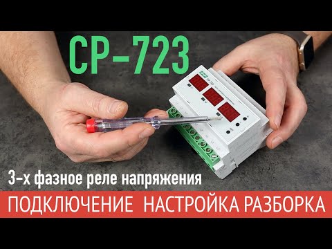 Видео: Трехфазное реле напряжения CP-723. Подключение, настройка и проверка работы.