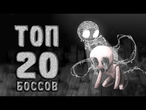 Видео: ТОП 20 боссов в Repentance