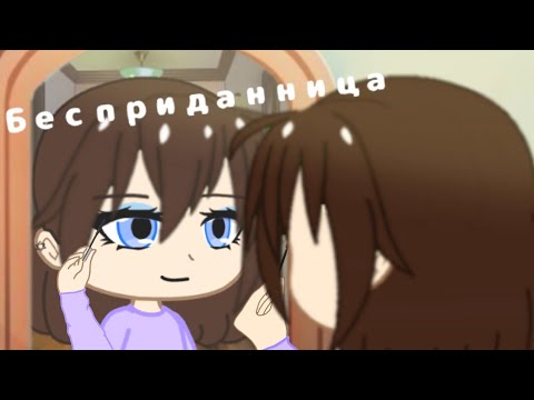 Видео: Gacha Club Клип {❄·Бесприданница·❄}