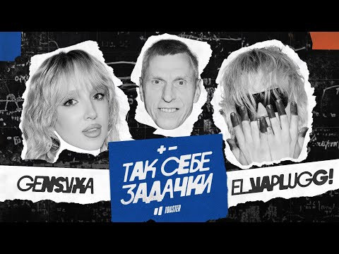 Видео: GENSYXA vs ELYAPLUGG! | ТАК СЕБЕ ЗАДАЧКИ