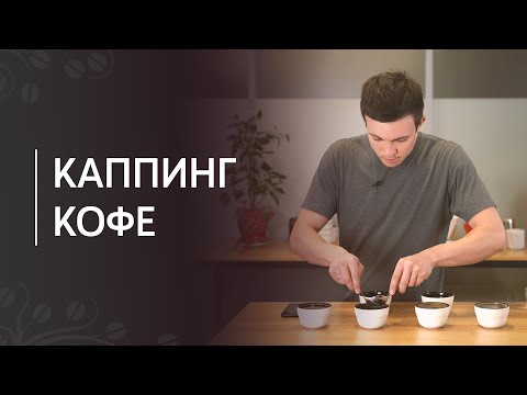 Видео: Каппинг кофе: правила дегустации