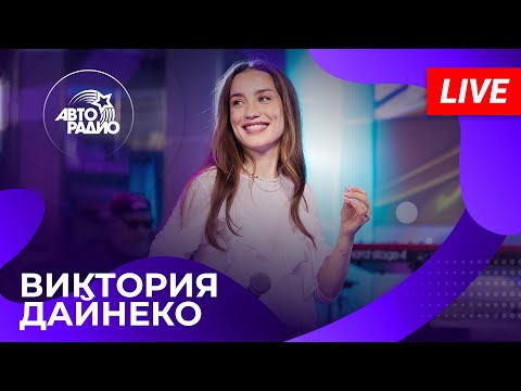 Видео: Виктория Дайнеко с живым концертом в студии Авторадио (2024)