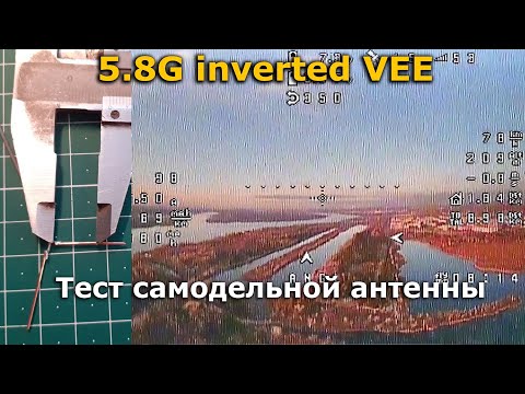 Видео: Самодельная inverted VEE антенна на 5.8 ГГц, есть ли смысл? Изготовление и тест