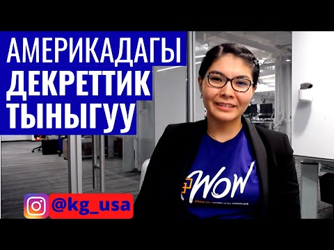 Видео: ДЕКРЕТ | ҮЙ-БҮЛӨ | ЖУМУШ | АКШ